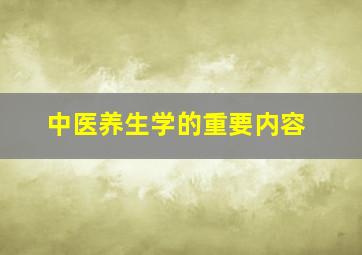 中医养生学的重要内容