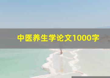 中医养生学论文1000字