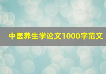 中医养生学论文1000字范文