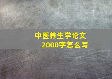 中医养生学论文2000字怎么写