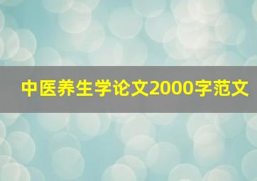 中医养生学论文2000字范文