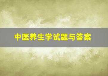 中医养生学试题与答案