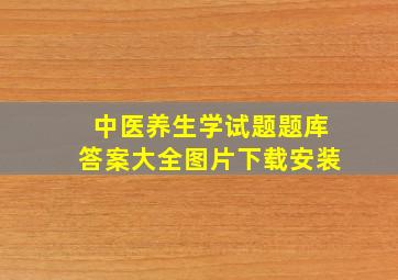 中医养生学试题题库答案大全图片下载安装