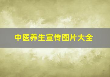 中医养生宣传图片大全