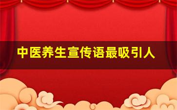 中医养生宣传语最吸引人