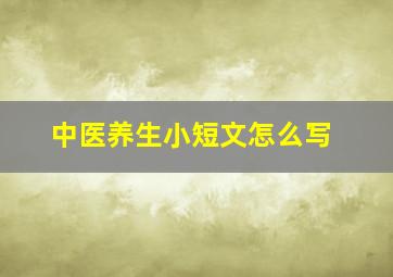 中医养生小短文怎么写