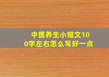 中医养生小短文100字左右怎么写好一点