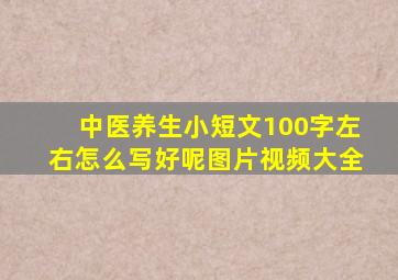 中医养生小短文100字左右怎么写好呢图片视频大全