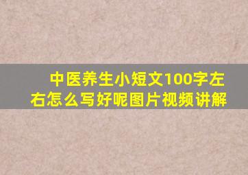 中医养生小短文100字左右怎么写好呢图片视频讲解