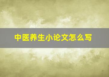 中医养生小论文怎么写