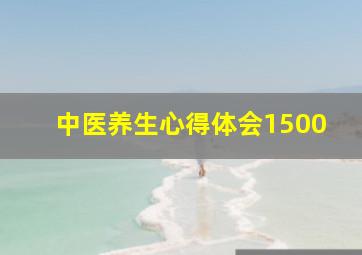 中医养生心得体会1500