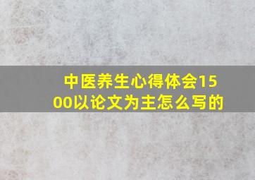 中医养生心得体会1500以论文为主怎么写的