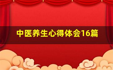 中医养生心得体会16篇