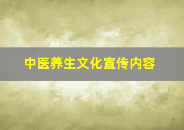 中医养生文化宣传内容