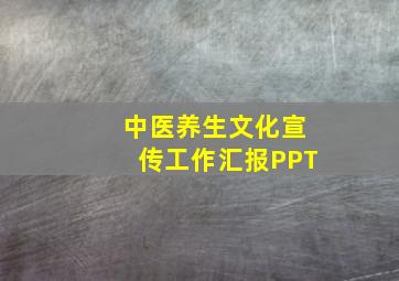 中医养生文化宣传工作汇报PPT