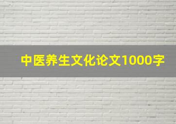 中医养生文化论文1000字