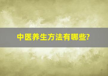 中医养生方法有哪些?