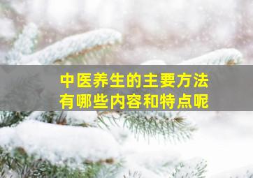 中医养生的主要方法有哪些内容和特点呢