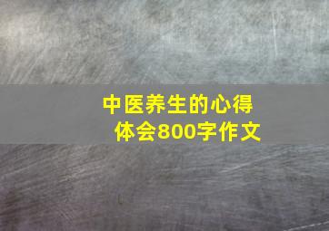 中医养生的心得体会800字作文