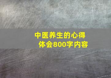 中医养生的心得体会800字内容