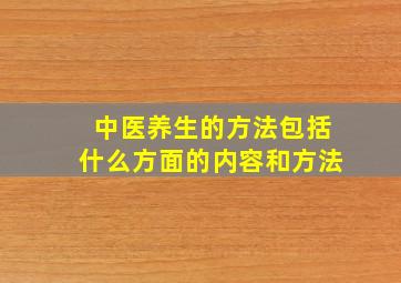 中医养生的方法包括什么方面的内容和方法