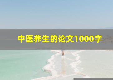 中医养生的论文1000字