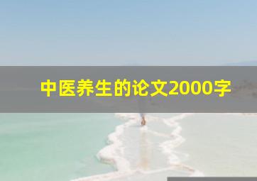 中医养生的论文2000字