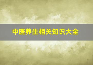 中医养生相关知识大全