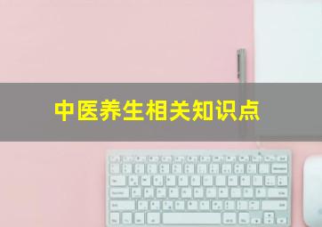 中医养生相关知识点