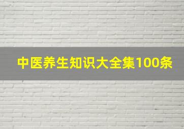 中医养生知识大全集100条