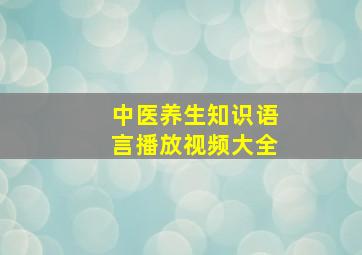 中医养生知识语言播放视频大全