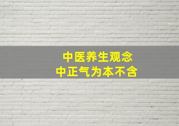 中医养生观念中正气为本不含