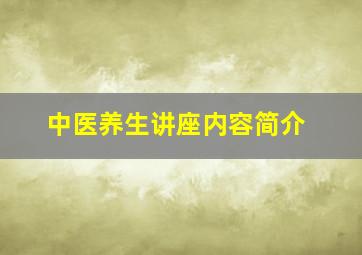 中医养生讲座内容简介