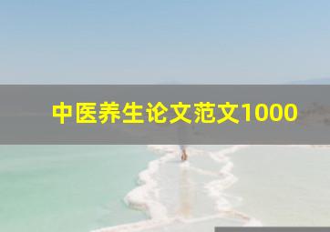 中医养生论文范文1000