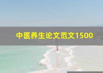 中医养生论文范文1500