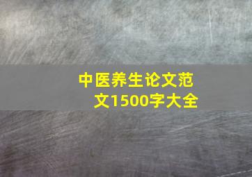 中医养生论文范文1500字大全