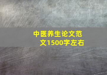 中医养生论文范文1500字左右