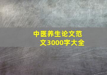 中医养生论文范文3000字大全