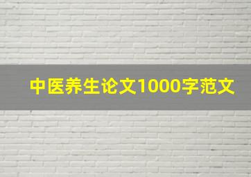 中医养生论文1000字范文