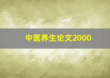 中医养生论文2000