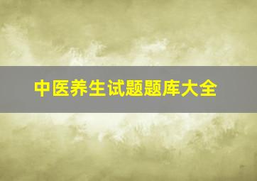 中医养生试题题库大全