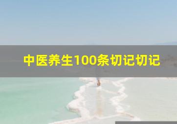 中医养生100条切记切记