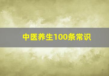 中医养生100条常识