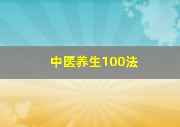 中医养生100法