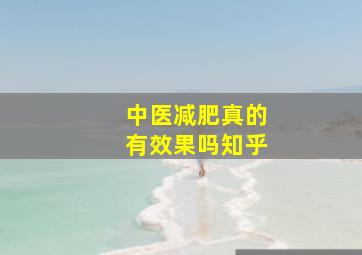 中医减肥真的有效果吗知乎