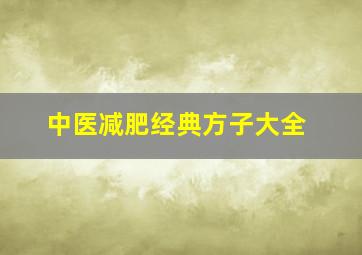 中医减肥经典方子大全