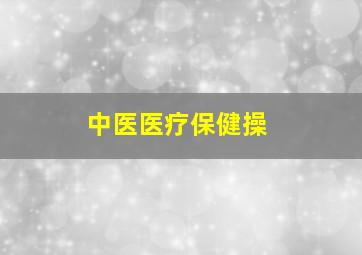 中医医疗保健操