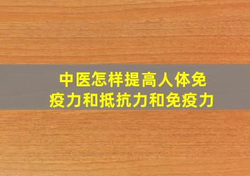 中医怎样提高人体免疫力和抵抗力和免疫力