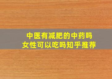 中医有减肥的中药吗女性可以吃吗知乎推荐