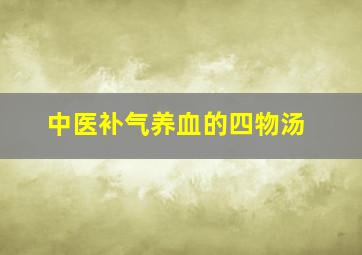 中医补气养血的四物汤